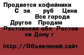 Продается кофейники Colibri С5 за 80800руб  › Цена ­ 80 800 - Все города Другое » Продам   . Ростовская обл.,Ростов-на-Дону г.